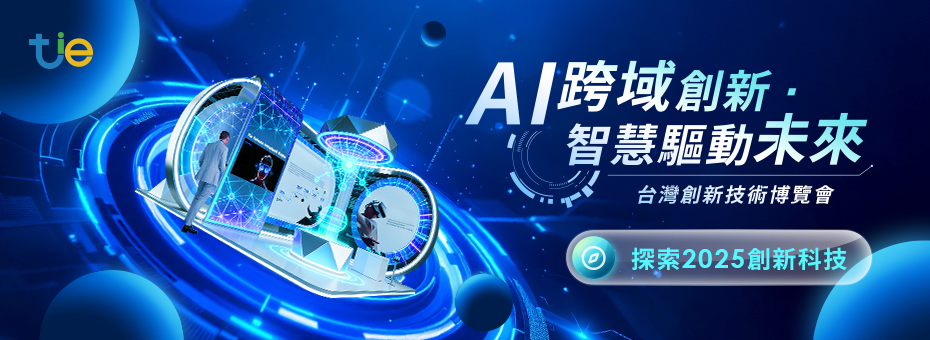2025 台灣創新技術博覽會(TIE)
