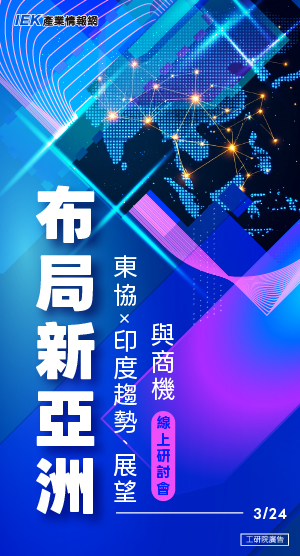 布局新亞洲：東協×印度趨勢、展望與商機線上研討會