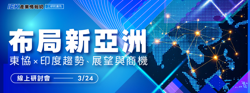 布局新亞洲：東協×印度趨勢、展望與商機線上研討會