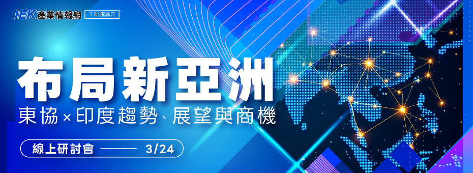 布局新亞洲：東協×印度趨勢、展望與商機線上研討會