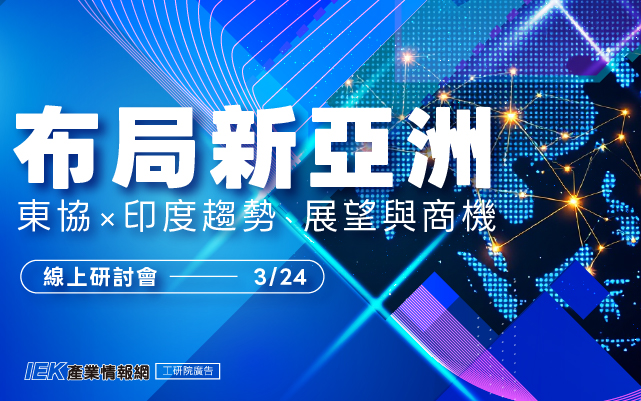 布局新亞洲：東協×印度趨勢、展望與商機線上研討會