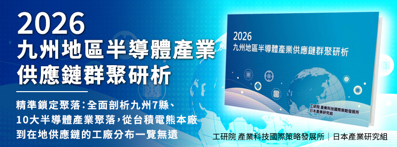 2026九州地區半導體產業供應鏈群聚研析