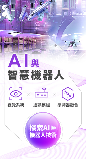 AI與智慧機器人