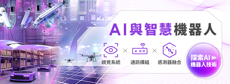 AI與智慧機器人