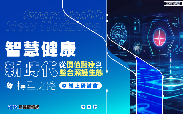 智慧健康新時代：從價值醫療到整合照護生態的轉型之路線上研討會