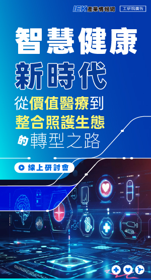 智慧健康新時代：從價值醫療到整合照護生態的轉型之路線上研討會