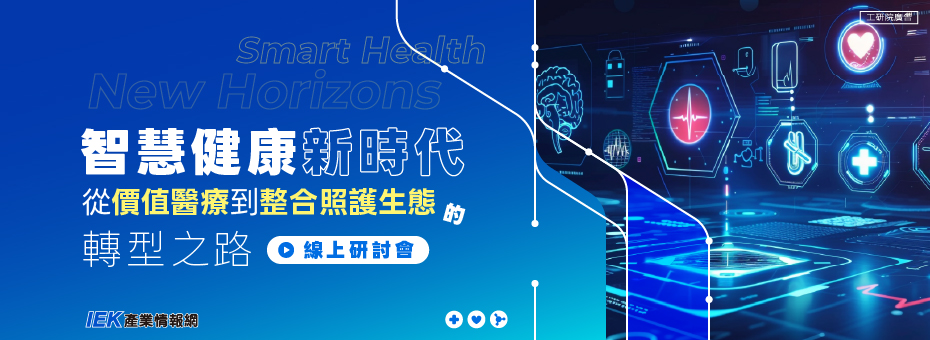 智慧健康新時代：從價值醫療到整合照護生態的轉型之路線上研討會
