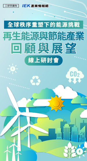 全球秩序重塑下的能源挑戰：再生能源與節能產業回顧與展望線上研討會