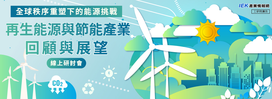 全球秩序重塑下的能源挑戰：再生能源與節能產業回顧與展望線上研討會