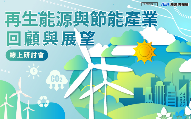 全球秩序重塑下的能源挑戰：再生能源與節能產業回顧與展望線上研討會