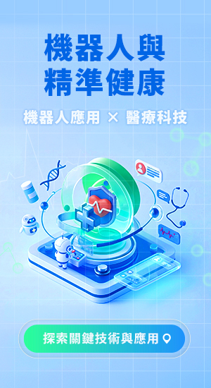 機器人與精準健康