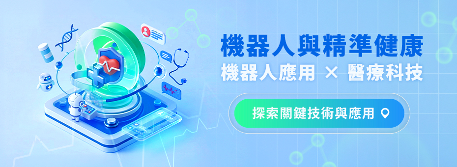 機器人與精準健康