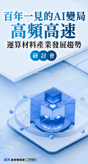 百年一見的AI變局-高頻高速運算材料產業發展趨勢研討會