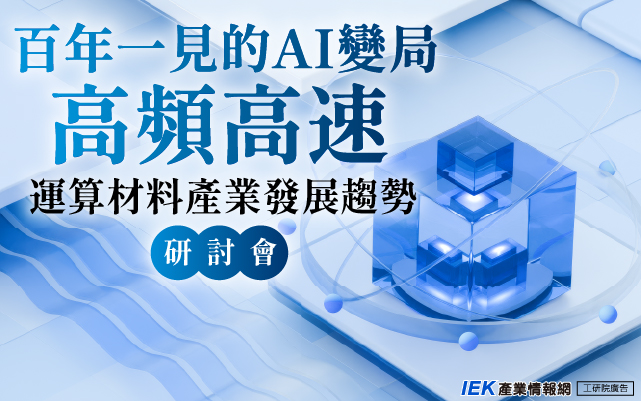 百年一見的AI變局-高頻高速運算材料產業發展趨勢研討會