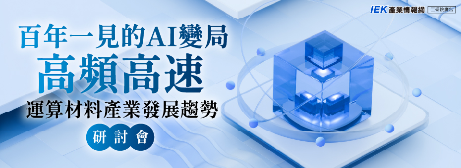 百年一見的AI變局-高頻高速運算材料產業發展趨勢研討會