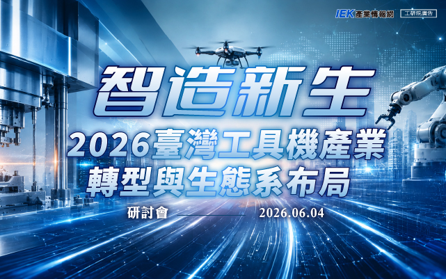 智造新生：2026臺灣工具機產業轉型與生態系布局研討會