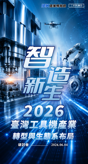 智造新生：2026臺灣工具機產業轉型與生態系布局研討會