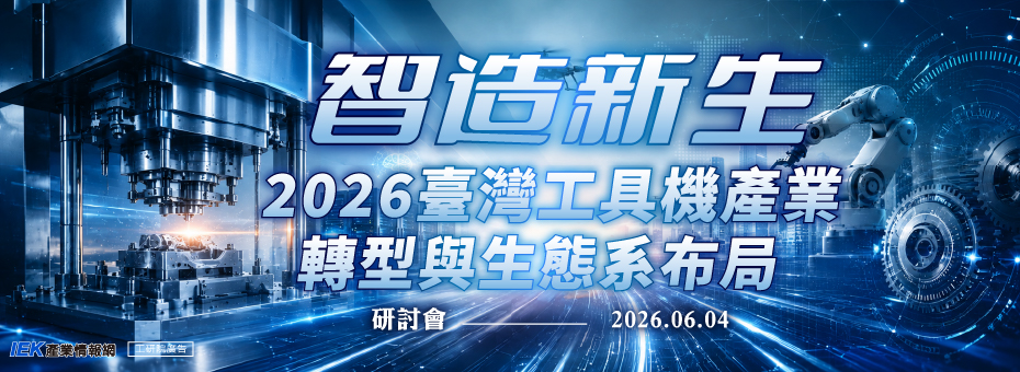 智造新生：2026臺灣工具機產業轉型與生態系布局研討會