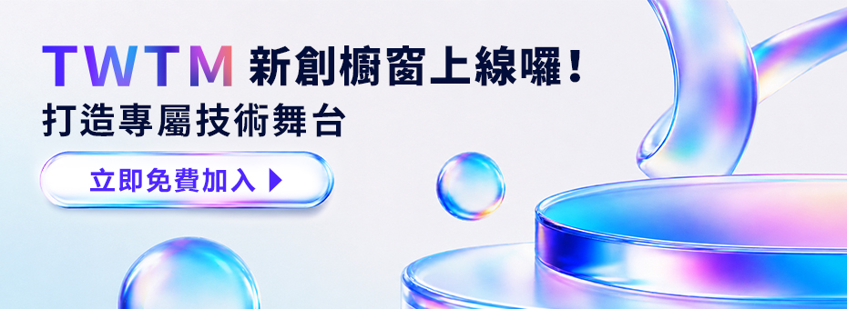 新創技術櫥窗