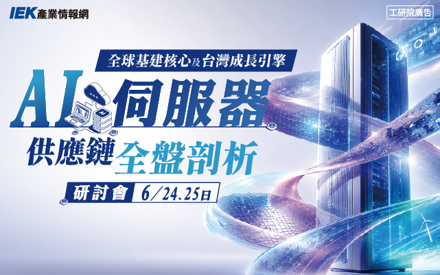 全球基建核心及台灣成長引擎 - AI伺服器供應鏈全盤剖析研討會
