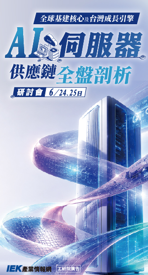全球基建核心及台灣成長引擎 - AI伺服器供應鏈全盤剖析研討會