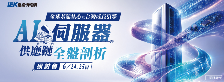 全球基建核心及台灣成長引擎 - AI伺服器供應鏈全盤剖析研討會