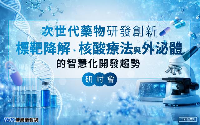 次世代藥物研發創新：標靶降解、核酸療法與外泌體的智慧化開發趨勢研討會
