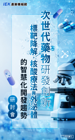 次世代藥物研發創新：標靶降解、核酸療法與外泌體的智慧化開發趨勢研討會