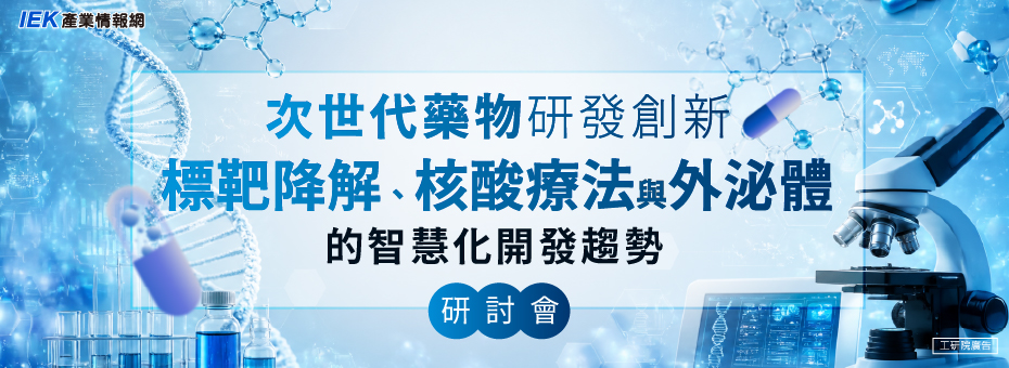 次世代藥物研發創新：標靶降解、核酸療法與外泌體的智慧化開發趨勢研討會