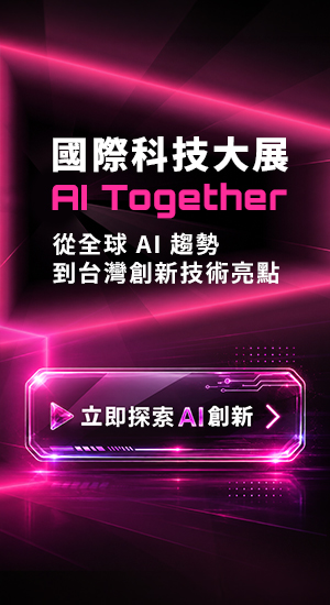 國際科技大展AI Together：掌握關鍵技術與產業趨勢