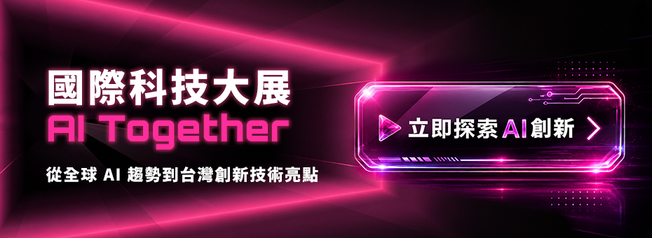 國際科技大展AI Together：掌握關鍵技術與產業趨勢