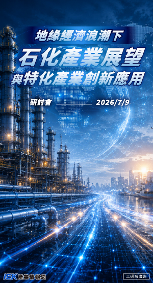 地緣經濟浪潮：石化產業展望與特化產業創新應用研討會