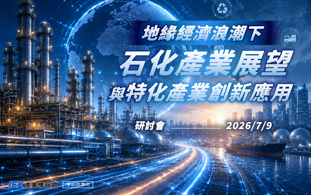 地緣經濟浪潮：石化產業展望與特化產業創新應用研討會