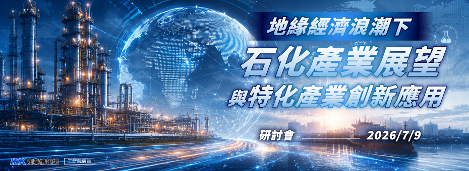 地緣經濟浪潮：石化產業展望與特化產業創新應用研討會