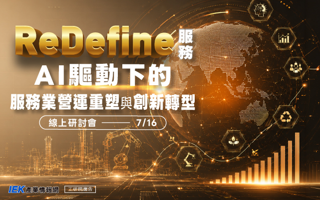 ReDefine服務：AI驅動下的服務業營運重塑與創新轉型線上研討會