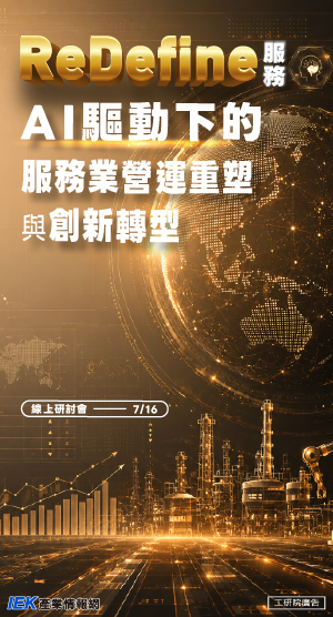 ReDefine服務：AI驅動下的服務業營運重塑與創新轉型線上研討會