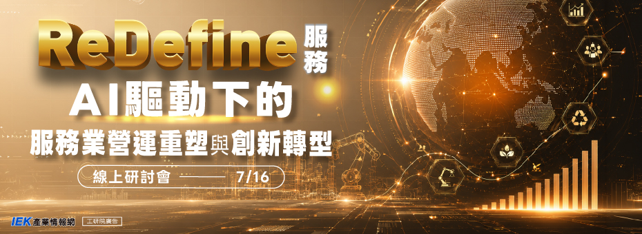 ReDefine服務：AI驅動下的服務業營運重塑與創新轉型線上研討會