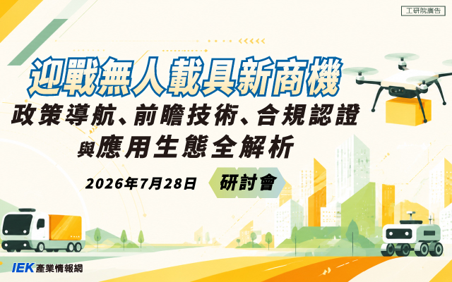 迎戰無人載具新商機：政策導航、前瞻技術、合規認證與應用生態全解析研討會