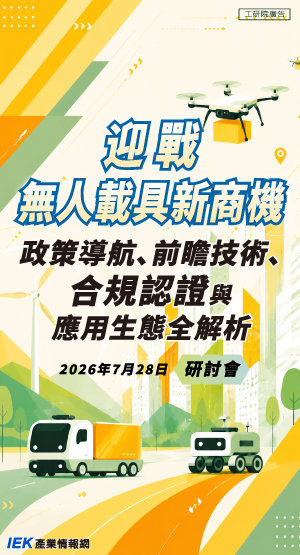 迎戰無人載具新商機：政策導航、前瞻技術、合規認證與應用生態全解析研討會