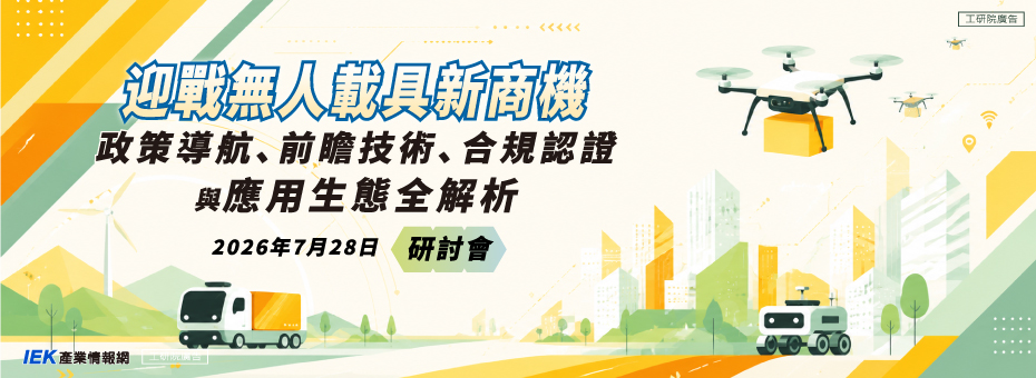 迎戰無人載具新商機：政策導航、前瞻技術、合規認證與應用生態全解析研討會