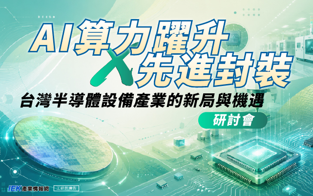 AI算力躍升 × 先進封裝：台灣半導體設備產業的新局與機遇研討會