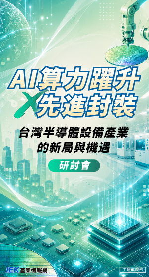 AI算力躍升 × 先進封裝：台灣半導體設備產業的新局與機遇研討會