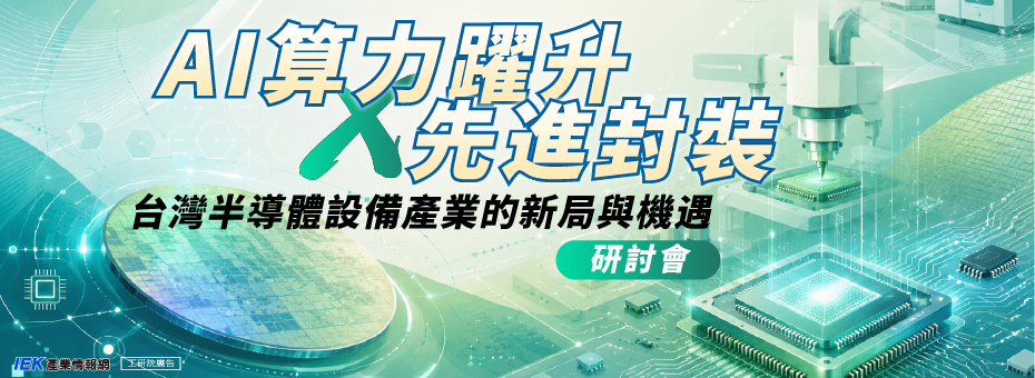 AI算力躍升 × 先進封裝：台灣半導體設備產業的新局與機遇研討會