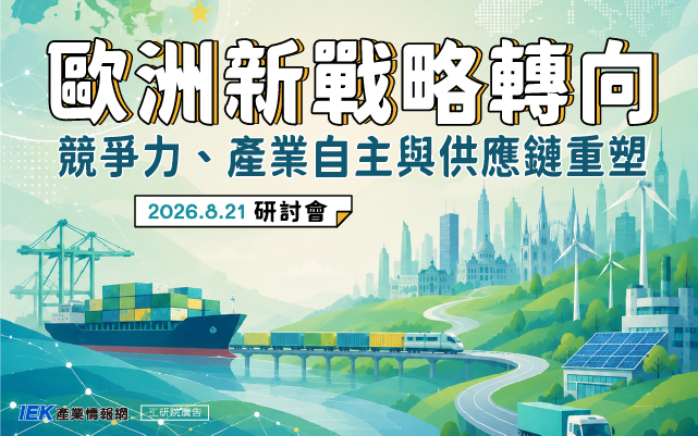 歐洲新戰略轉向：競爭力、產業自主與供應鏈重塑研討會