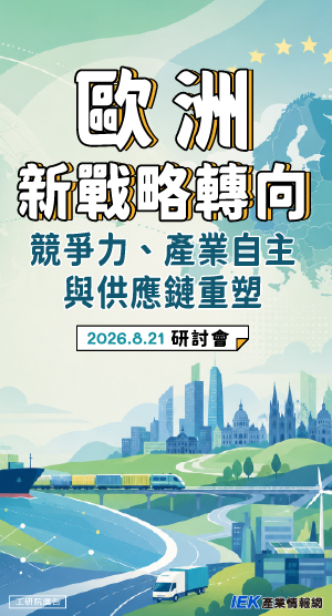 歐洲新戰略轉向：競爭力、產業自主與供應鏈重塑研討會