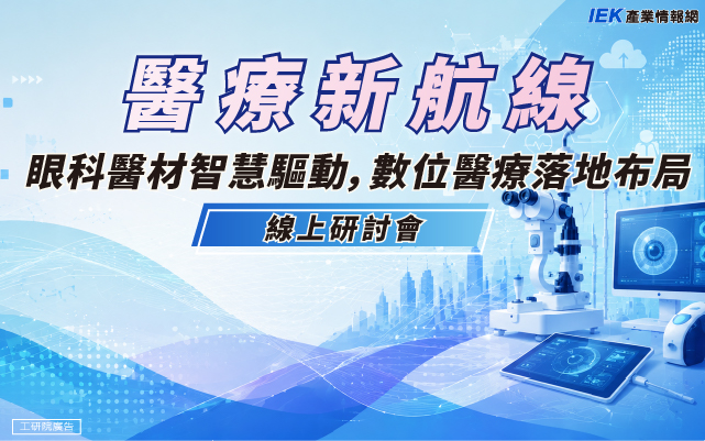 醫療新航線：眼科醫材智慧驅動，數位醫療落地布局線上研討會