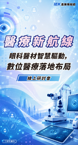 醫療新航線：眼科醫材智慧驅動，數位醫療落地布局線上研討會
