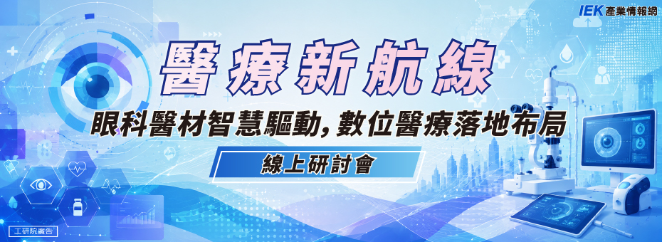 醫療新航線：眼科醫材智慧驅動，數位醫療落地布局線上研討會