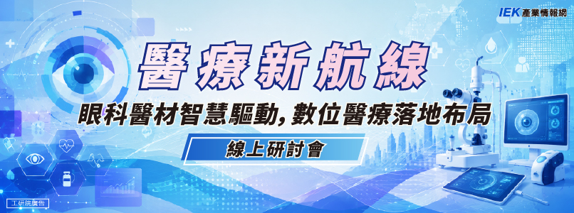 醫療新航線：眼科醫材智慧驅動，數位醫療落地布局線上研討會
