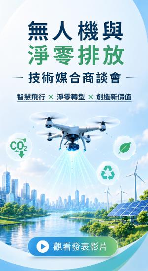 2026【無人機與淨零排放技術媒合商談會】發表影片